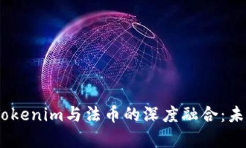 在数字货币时代，Tokenim与法币的深度融合：未来金融的前沿探索