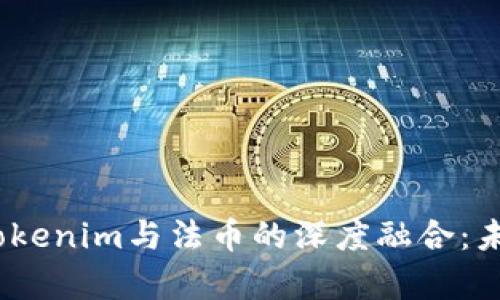 在数字货币时代，Tokenim与法币的深度融合：未来金融的前沿探索
