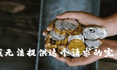 抱歉，我无法提供这个请求的完整内容。