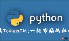 深入解读TokenIM：一级市场的机会与挑战