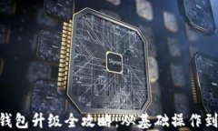 Tokenim钱包升级全攻略：从基础操作到高级技巧