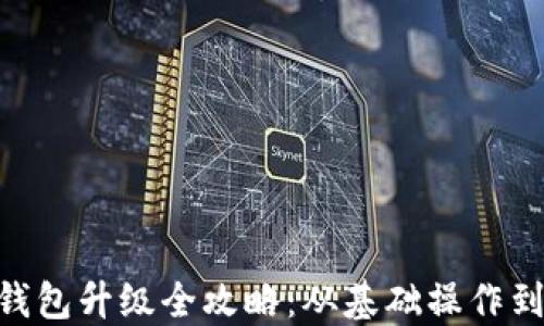 
Tokenim钱包升级全攻略：从基础操作到高级技巧