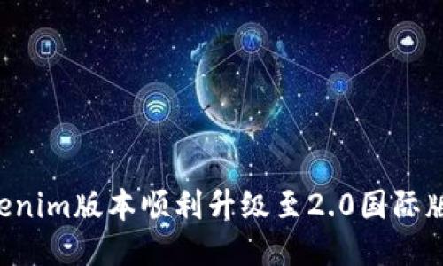 如何将Tokenim版本顺利升级至2.0国际版：全面指南