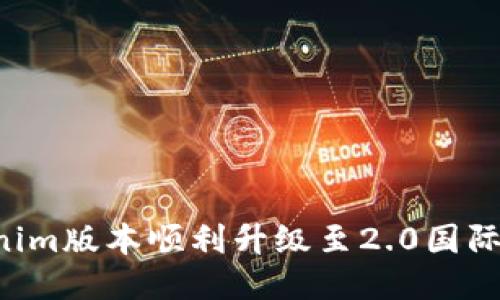 如何将Tokenim版本顺利升级至2.0国际版：全面指南