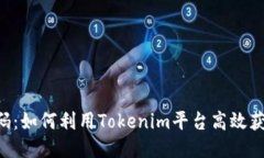 Tokenim接码：如何利用Tokenim平台高效获得接码服务