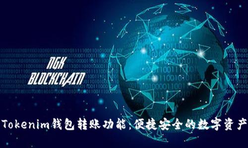 深入解析Tokenim钱包转账功能：便捷安全的数字资产管理之道