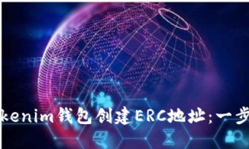 如何在Tokenim钱包创建ERC地址：一步一步指南