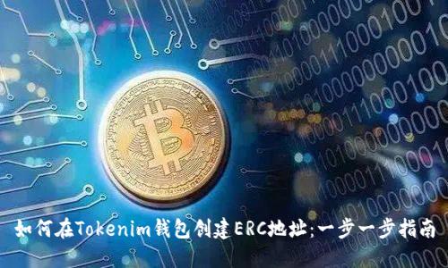如何在Tokenim钱包创建ERC地址：一步一步指南