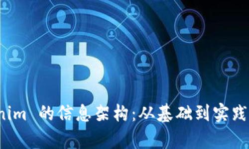 探索 Tokenim 的信息架构：从基础到实践的全面解析