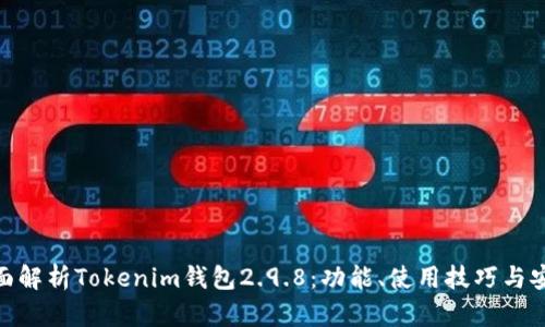 : 全面解析Tokenim钱包2.9.8：功能、使用技巧与安全性