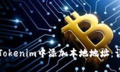 如何在Tokenim中添加本地地址：详细指南