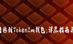 : 如何将EOS转移到TokenIm钱包：详尽指南与常见问