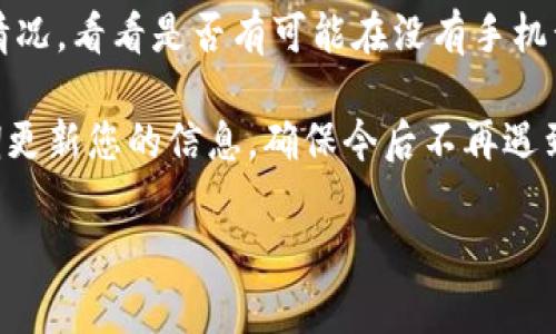   如何找回Tokenim账户的手机注册号码？全面指南与常见问题解答 / 

 guanjianci Tokenim, 找回手机号码, 账户安全, 忘记注册信息 /guanjianci 

---

在数字化的时代，为了保护用户的账户安全，许多在线服务都要求用户在注册时提供手机号码作为身份验证的一部分。然而，忘记或丢失注册时使用的手机号码可能给用户带来很多麻烦。Tokenim作为一个热门的平台，也不例外。当你面临“忘记手机注册号码”的问题时，不要惊慌，下面将为您提供一个全面的解决方案，以及一些关于账户安全的常见问题解答。

为什么手机号码对于Tokenim账号如此重要？

手机号码是一种常用的身份验证方式，尤其是在需要高安全性的平台注册时。Tokenim利用手机号码实现多重身份验证和账户恢复功能。通过这种方式，当用户忘记密码、需要重置账户或出现任何安全问题时，系统会向注册的手机号码发送一条验证信息，确保只有账号拥有者才能进行敏感操作。

此外，手机号码还可以用作二次认证工具，比如通过短信验证码来确认登录。这种多重身份验证大大降低了黑客攻击成功的机会，保护了用户的资金和个人信息安全。因此，在注册Tokenim时，用户提供的手机号码将成为保障账户安全的重要一环。

步骤一：检查常用资料

在尝试找回Tokenim账户的手机注册号码之前，首先可以检查你可能用来注册的所有手机号码。这包括工作号码、家庭号码甚至曾经使用过的备用号码。许多人在注册时可能使用了不同于常用的号码，或者随着时间的推移更换了号码。因此，建议你尽可能回想一下，结合时间来确认哪些号码可能是你在注册时使用过的。

此外，排查一下你的邮件记录，看看是否有Tokenim发送的确认邮件或安全警告邮件。在这些邮件中，可能会对你使用的手机号码和其他注册信息有所提示。

步骤二：使用账户恢复功能

如果你无法回忆起曾使用的手机号码，不用担心，Tokenim提供了一种账户恢复功能。这一功能通常在登录页面或帮助中心可以找到。在恢复过程中，系统可能会要求你提供注册时的邮箱或其他相关信息，以便验证身份。

按照系统提供的步骤进行操作，通常需要你填写一些基本信息，系统会将与账户相关的恢复链接或信息发送到之前提供的邮箱。如果你在注册地址时有绑定邮箱，可以通过邮箱获取一些有关账户恢复的信息，确保你能够顺利找回手机号码或重置账户。

步骤三：联系客服支持

如果通过恢复功能仍无法找回手机号码，你可以选择直接联系Tokenim的客户支持团队。在联系客户支持时，务必提供尽可能多的账户信息，包括：

ul
    li你的Tokenim用户名/li
    li可能的注册邮箱/li
    li你的身份验证信息（如安全问题的答案）/li
/ul

通过这些信息，客服可以帮助提升恢复成功的可能性。Tokenim的支持团队通常会快速响应，致力于确保用户账户的安全。

常见问题解答

在用户找回Tokenim账户的手机注册号码的过程中，可能还会有一些疑问。下面整理了3个常见的问题，并提供详细解答。

问题一：如果我无法访问与Tokenim关联的电子邮件，怎么办？

如果你失去了对Tokenim关联电子邮件的访问权，恢复账户的过程可能会变得更加复杂，但并非不可能。首先，确认一下是否有其他你可以访问的联络方式。如果Tokenim允许你通过其他方式验证身份，比如通过社交媒体或者安全问题的答案，你可以选择这些选项来恢复你的账户。

接下来，直接向Tokenim的客服团队报告这个问题。虽然技术支持的响应时间可能有所不同，但他们通常会提供替代验证选项，帮助你找到一个合适的解决方案。你可能需要提供身份的其他验证方法，如身份证明文件，确保你的身份得以确认。

此外，若你正在尝试恢复账户，而之前的邮件被黑客篡改或已被删除，不要忘记诉诸必要的法律手段，保护你的个人信息安全。咨询专业法律人士，以确保你的权益不受侵害。

问题二：我可以使用新的手机号码重新注册Tokenim账户吗？

如果你无法找回原手机号码，你可能会考虑重新注册一个Tokenim账户，使用新的手机号码。虽然这在技术上是可行的，但并不推荐。原因在于，新的账户将会丧失原账户的所有资产和交易记录，而且Tokenim的政策可能限制一个用户仅能拥有一个账户。

在这种情况下，最好的办法是继续通过客户支持团队恢复已经存在的账户。Tokenim的条款和条件通常不允许重复注册，所以你最好遵循公司的指南，确保在合法的框架内处理账户问题。

如果你最终决定重新注册，确保在注册时提供准确的资料，以便未来的任何恢复操作更为顺畅。

问题三：是否可以在没有手机号码的情况下更改Tokenim账户的安全设置？

在Tokenim中，手机号码通常是身份验证的一个重要部分。不过，一些平台可能会提供其他安全设置，如身份验证应用程序（如Google Authenticator或Authy）来替代短信验证。当你失去手机号码时，可以考虑启用这些应用程序作为新的身份验证方式。

若你的账户依然可访问，尝试在Tokenim的设置中查找有关安全设置的选项，看是否可以启用其他类型的身份验证方法。若无法直接更改，务必联系客户支持说明情况，看看是否有可能在没有手机号码的情况下更新安全设置。

总之，找回Tokenim的手机注册号码并不容易，但通过系统提供的恢复方案和客户支持团队的协助，您通常能够顺利解决问题。同时，保持良好的账户安全习惯，定期更新您的信息，确保今后不再遇到类似的困扰。

希望这个指南对您有所帮助，如有其他问题或需要更多信息，请随时联系Tokenim的官方支持团队。