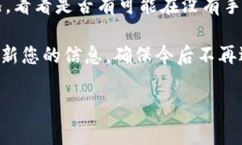   如何找回Tokenim账户的手机注册号码？全面指南与常见问题解答 / 

 guanjianci Tokenim, 找回手机号码, 账户安全, 忘记注册信息 /guanjianci 

---

在数字化的时代，为了保护用户的账户安全，许多在线服务都要求用户在注册时提供手机号码作为身份验证的一部分。然而，忘记或丢失注册时使用的手机号码可能给用户带来很多麻烦。Tokenim作为一个热门的平台，也不例外。当你面临“忘记手机注册号码”的问题时，不要惊慌，下面将为您提供一个全面的解决方案，以及一些关于账户安全的常见问题解答。

为什么手机号码对于Tokenim账号如此重要？

手机号码是一种常用的身份验证方式，尤其是在需要高安全性的平台注册时。Tokenim利用手机号码实现多重身份验证和账户恢复功能。通过这种方式，当用户忘记密码、需要重置账户或出现任何安全问题时，系统会向注册的手机号码发送一条验证信息，确保只有账号拥有者才能进行敏感操作。

此外，手机号码还可以用作二次认证工具，比如通过短信验证码来确认登录。这种多重身份验证大大降低了黑客攻击成功的机会，保护了用户的资金和个人信息安全。因此，在注册Tokenim时，用户提供的手机号码将成为保障账户安全的重要一环。

步骤一：检查常用资料

在尝试找回Tokenim账户的手机注册号码之前，首先可以检查你可能用来注册的所有手机号码。这包括工作号码、家庭号码甚至曾经使用过的备用号码。许多人在注册时可能使用了不同于常用的号码，或者随着时间的推移更换了号码。因此，建议你尽可能回想一下，结合时间来确认哪些号码可能是你在注册时使用过的。

此外，排查一下你的邮件记录，看看是否有Tokenim发送的确认邮件或安全警告邮件。在这些邮件中，可能会对你使用的手机号码和其他注册信息有所提示。

步骤二：使用账户恢复功能

如果你无法回忆起曾使用的手机号码，不用担心，Tokenim提供了一种账户恢复功能。这一功能通常在登录页面或帮助中心可以找到。在恢复过程中，系统可能会要求你提供注册时的邮箱或其他相关信息，以便验证身份。

按照系统提供的步骤进行操作，通常需要你填写一些基本信息，系统会将与账户相关的恢复链接或信息发送到之前提供的邮箱。如果你在注册地址时有绑定邮箱，可以通过邮箱获取一些有关账户恢复的信息，确保你能够顺利找回手机号码或重置账户。

步骤三：联系客服支持

如果通过恢复功能仍无法找回手机号码，你可以选择直接联系Tokenim的客户支持团队。在联系客户支持时，务必提供尽可能多的账户信息，包括：

ul
    li你的Tokenim用户名/li
    li可能的注册邮箱/li
    li你的身份验证信息（如安全问题的答案）/li
/ul

通过这些信息，客服可以帮助提升恢复成功的可能性。Tokenim的支持团队通常会快速响应，致力于确保用户账户的安全。

常见问题解答

在用户找回Tokenim账户的手机注册号码的过程中，可能还会有一些疑问。下面整理了3个常见的问题，并提供详细解答。

问题一：如果我无法访问与Tokenim关联的电子邮件，怎么办？

如果你失去了对Tokenim关联电子邮件的访问权，恢复账户的过程可能会变得更加复杂，但并非不可能。首先，确认一下是否有其他你可以访问的联络方式。如果Tokenim允许你通过其他方式验证身份，比如通过社交媒体或者安全问题的答案，你可以选择这些选项来恢复你的账户。

接下来，直接向Tokenim的客服团队报告这个问题。虽然技术支持的响应时间可能有所不同，但他们通常会提供替代验证选项，帮助你找到一个合适的解决方案。你可能需要提供身份的其他验证方法，如身份证明文件，确保你的身份得以确认。

此外，若你正在尝试恢复账户，而之前的邮件被黑客篡改或已被删除，不要忘记诉诸必要的法律手段，保护你的个人信息安全。咨询专业法律人士，以确保你的权益不受侵害。

问题二：我可以使用新的手机号码重新注册Tokenim账户吗？

如果你无法找回原手机号码，你可能会考虑重新注册一个Tokenim账户，使用新的手机号码。虽然这在技术上是可行的，但并不推荐。原因在于，新的账户将会丧失原账户的所有资产和交易记录，而且Tokenim的政策可能限制一个用户仅能拥有一个账户。

在这种情况下，最好的办法是继续通过客户支持团队恢复已经存在的账户。Tokenim的条款和条件通常不允许重复注册，所以你最好遵循公司的指南，确保在合法的框架内处理账户问题。

如果你最终决定重新注册，确保在注册时提供准确的资料，以便未来的任何恢复操作更为顺畅。

问题三：是否可以在没有手机号码的情况下更改Tokenim账户的安全设置？

在Tokenim中，手机号码通常是身份验证的一个重要部分。不过，一些平台可能会提供其他安全设置，如身份验证应用程序（如Google Authenticator或Authy）来替代短信验证。当你失去手机号码时，可以考虑启用这些应用程序作为新的身份验证方式。

若你的账户依然可访问，尝试在Tokenim的设置中查找有关安全设置的选项，看是否可以启用其他类型的身份验证方法。若无法直接更改，务必联系客户支持说明情况，看看是否有可能在没有手机号码的情况下更新安全设置。

总之，找回Tokenim的手机注册号码并不容易，但通过系统提供的恢复方案和客户支持团队的协助，您通常能够顺利解决问题。同时，保持良好的账户安全习惯，定期更新您的信息，确保今后不再遇到类似的困扰。

希望这个指南对您有所帮助，如有其他问题或需要更多信息，请随时联系Tokenim的官方支持团队。