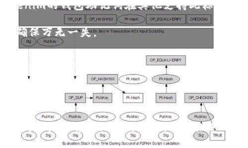    如何安全导入Tokenim钱包助记词：全面指南  / 
 guanjianci  Tokenim, 钱包, 助记词, 导入  /guanjianci 

在当前的数字货币世界中, 钱包的安全性和易用性至关重要。Tokenim钱包作为一种受欢迎的选择, 提供了方便的加密货币管理功能。在许多区块链钱包中, 助记词（也叫助记短语或种子短语）扮演着重要的角色。助记词不仅方便用户记忆和恢复账户, 也是确保资产安全的关键。不过, 许多人可能不知道如何正确导入助记词以访问他们的Tokenim钱包。接下来, 我们将详细 walkthrough 如何安全和有效地导入Tokenim钱包的助记词，以及相关的问题解答。

一、何为Tokenim钱包的助记词
助记词是由一串12到24个随机词汇组成的字符串, 它们通过特定算法生成, 用于还原用户的钱包。因此, 助记词是保证您的加密资产安全的关键。每个Tokenim钱包创建时都会生成唯一的助记词, 这意味着如果您丢失了助记词, 您将永远无法恢复钱包中的资金。因此, 不论您是首次创建Tokenim钱包, 还是需要恢复旧钱包, 了解助记词的使用是非常重要的。

二、导入Tokenim钱包助记词的步骤
导入Tokenim钱包的助记词相对简单, 但在操作时需要格外小心，以避免潜在的安全风险。以下是详细的步骤指南：

strong步骤1：下载或更新Tokenim钱包应用/strong
首先, 确保您的设备上安装了最新版本的Tokenim钱包应用。如果您还没有安装，可以前往官方网站或者各大应用商店下载并安装。

strong步骤2：打开应用并选择“导入钱包”选项/strong
打开Tokenim应用后，您会看到欢迎界面。通常会有“创建新钱包”和“导入钱包”两个选项。选择“导入钱包”。

strong步骤3：输入助记词/strong
在导入页面，系统会要求您输入助记词。确保准确无误地输入每个单词，请注意单词间的空格和顺序。为了提高安全性，不建议在网络不安全的环境中导入助记词。

strong步骤4：设置新密码/strong
导入助记词后，您将需要设置一个新密码来保护钱包。建议使用一个强而复杂的密码，并务必记住。如果经过一段时间仍不能记起，可以考虑将其写下来，但请确保安全保管。

strong步骤5：确认并完成/strong
最后，系统会提示您确认输入的信息。检查无误后，单击确认按钮，您的Tokenim钱包将成功导入，您可以开始管理您的加密资产。

三、安全注意事项
在导入助记词的过程中，安全是重中之重。以下几个注意事项可以帮助您更好地保护资金安全：

strong1. 请勿向任何人透露助记词/strong
不论是朋友、家人还是网上认识的人，助记词都应当保持私密。任何人知道了您的助记词，就能够访问并控制您的钱包。

strong2. 使用安全的网络环境/strong
在导入助记词时，避免使用公共Wi-Fi或不安全的网络。最好在自己或信任的设备上进行。

strong3. 定期备份钱包信息/strong
即使您成功导入钱包，也应定期备份重要信息，例如助记词、账户密码等，以便将来再次恢复。

四、可能相关的问题
导入助记词时，用户可能会遇到一些常见的问题。在这里，我们将深入探讨这三个问题，以帮助您更好地理解该过程。

问题1：如果我输入错误的助记词会发生什么？
如果您在Tokenim钱包中输入错误的助记词，您将无法访问您原先的钱包。系统通常会向您显示一个错误提示，指出助记词无效。这是因为助记词对字母的顺序和准确性非常敏感。您不必担心会造成数据丢失，因为应用不会做出任何更改，只是简单地拒绝访问。要解决此问题，您需要确认自己输入的每一个单词，并确保它们的顺序及拼写都是正确的。

例如，如果助记词是“apple banana orange”，但您输入成“apple banana organge”，后者由于拼写错误将无法识别，这种情况不仅仅发生在助记词上，任何小的错误都会导致无法恢复钱包。所以，在输入助记词时应非常小心，最好在安静的环境中逐字逐句核对，无需急躁。

总之，输入错误的助记词不会导致您丢失资产，但会影响您重新访问钱包的能力。因此，确保正确性是成功导入的前提条件。

问题2：如何保管助记词以防丢失？
助记词的安全和保管方法是保障数字资产安全的重要部分。以下是几个有效的保管助记词的技巧：

strong1. 写下来并保存到安全地点/strong
通常，建议用户在纸上将助记词写下来并存放在安全的地方，比如保险箱。这种方法简单但有效，纸质备份不易受到黑客攻击。

strong2. 使用密码管理工具/strong
如果您更倾向于电子形式的存储，可以考虑使用安全的密码管理工具。这类工具提供加密功能，可以确保数据不会被未授权的用户访问。

strong3. 尽量不要存储在网络上/strong
尽量避免在网络平台上存储助记词，无论是云存储、邮件还是即时通讯软件。这些数据容易被黑客攻击，可能导致您的资产被盗。

将助记词保管好，不仅能使钱包资金更加安全，还能帮助您在需要的时候轻松访问钱包。如果您的助记词丢失，您将再无机会恢复钱包，所以这一步务必重视。

问题3：Tokenim钱包的助记词可以用于其他钱包吗？
Tokenim钱包的助记词一般是按照BIP39等标准生成的，这使得它可能与其他一些兼容钱包的助记词相互兼容。BIP39是一个通用标准，许多主流钱包（如MetaMask, Ledger等）都支持。因此，您可以尝试使用Tokenim的钱包助记词在其他支持此标准的钱包中导入。不过，这并不是绝对的，具体功能依赖于各个钱包的实现情况。

在尝试导入助记词到其他钱包前，用户应确保明白潜在的风险，尤其是资产安全方面的风险。如果您不确定某个钱包是否支持它，最好查阅相关的官方文档确认。如果是第一次使用某个钱包，建议少量转账测试，以确保万无一失。

除外，使用其他钱包导入Tokenim的助记词，您将能够访问该钱包相关的所有资产，但这也取决于导入后的用户设置和方法。确保在了解应用道理的基础上进行操作，避免因不熟悉其他钱包而导致资产误操作或丢失。

总结来说，Tokenim钱包的助记词在适合的情况下可以导入其他兼容钱包，但在操作中一定要保持谨慎。

结论
导入Tokenim钱包助记词是一个相对直接的过程，但其中涉及的细节与安全考虑却至关重要。通过理解助记词的意义、导入步骤和相关安全注意事项，用户能够更好地管理和保护自己的数字资产。同时，预测可能遇到的问题并找到解决方案，可以让您的经验更加顺畅。希望这篇指南能帮助您顺利地导入Tokenim钱包助记词，享受安全、便捷的加密货币管理体验。