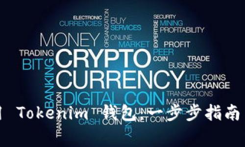 如何注册和使用 Tokenim 钱包：一步步指南与常见问题解答