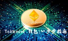 如何注册和使用 Tokenim 钱包：一步步指南与常见