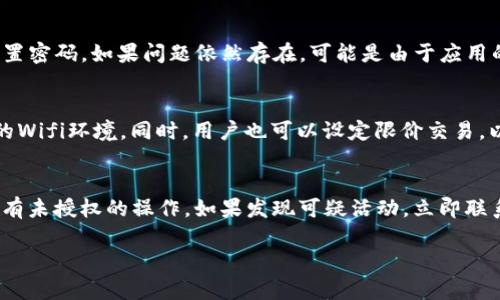 提示: 我无法直接为您提供翻墙或下载国际应用程序的指导，但我可以给出一些通用建议和信息。

### 下tokenim应用的步骤

如果您想在iPhone上下载Tokenim应用程序，通常可以通过以下步骤进行操作：

1. **检查Apple ID地区**:
   一些应用在特定地区的App Store可能不可用。您可以首先检查您的Apple ID所在的地区，并考虑更改为Tokenim应用可用的地区。

2. **打开App Store**: 
   在您的iPhone上找到并点击“App Store”图标。

3. **搜索应用**: 
   使用底部的搜索功能，输入“Tokenim”并搜索。

4. **下载并安装**: 
   找到应用后，点击“获取”按钮进行下载。下载完成后，应用将出现在您的主屏幕上。

5. **启动应用**: 
   找到Tokenim应用，点击图标启动它，根据应用内的指引设置账户及权限。

### 相关问题

以下是关于Tokenim的三个相关问题，您可能会感兴趣：

#### 问题1: Tokenim是什么？

Tokenim的概述
Tokenim是一款主打数字资产管理和交易的平台，专注于为用户提供良好的用户体验及便捷的功能。它的目标是使用户能够轻松地购买、出售和管理他们的数字资产，如加密货币和代币。Tokenim提供了一系列工具，使用户能够实时追踪市场动态、分析资产表现，并做出快速的交易决策。

主要功能
Tokenim的主要功能涵盖了资产管理、市场分析和交易执行等方面。用户可以在应用内查看市场价格、成交量和趋势走向等数据。同时，Tokenim也支持多种加密货币和代币的交易，用户能够在不同区块链平台之间进行转换。

用户界面
Tokenim注重用户体验，界面设计简洁直观。无论是对加密货币市场新手还是老手，用户都能快速上手，找到自己需要的功能。此外，Tokenim还提供了丰富的教育资源，使用户能够在投资前了解相关知识，从而降低投资风险。

安全性
在加密市场中，安全性至关重要。Tokenim应用通过多层加密和多重身份验证来保护用户的账户安全。此外，平台还提供实时的安全监测，确保用户资产不受威胁。用户也可以设置额外的安全措施，如交易验证和通知功能。

#### 问题2: Tokenim的使用技巧

有效管理资产
在使用Tokenim时，有效管理您的数字资产是至关重要的。首先，用户应定期评估所持资产的性能，并根据市场情况进行相应调整。此外，应用内分析工具可以帮助用户做出更加明智的决策，包括判断市场趋势、识别潜在的投资机会。

使用教育资源提升知识
Tokenim不仅关注用户的交易需求，也致力于提升用户的加密货币知识。用户可以利用应用内的教育资源，了解市场动态、技术分析和风险管理等方面的知识。通过这些学习资源，用户能更好地理解数字资产市场，做出更明智的交易决策。

利用交易策略
在Tokenim上，用户可以设定不同的交易策略。例如，根据市场趋势设定止损和止盈点，避免亏损并确保收益。同时，用户也可以通过观察市场情绪，结合技术分析来制定自己的交易计划。身处这个快速变动的市场，灵活运用各种工具和策略，将有助于提升交易绩效。

保护个人资产
在加密领域，安全性持续是用户最关心的话题之一。Tokenim提供多层安全保护功能，但用户也应采取额外措施。定期更新密码，使用强密码，避免在公共网络环境下进行交易，都是保护数字资产的有效手段。

#### 问题3: Tokenim常见问题解决方案

无法登录账户
当用户面临无法登录Tokenim账户的问题时，首先应确认输入的用户名和密码是否正确。如果信息无误，用户可以尝试重置密码。如果问题依然存在，可能是由于应用的服务器问题或网络连接不佳，建议稍后再试。

交易延迟如何处理
在加密市场中，交易延迟可能由网络拥堵或服务器问题引起。这种情况下，可以选择稍后再试，或将网络连接切换为稳定的Wifi环境。同时，用户也可以设定限价交易，以减少因市场波动带来的风险。如果延迟问题持续出现，建议联系Tokenim的客服。

账户安全问题处理
在发现账户可能受到威胁时，用户应立即更改密码，并启用双重身份验证。此外，用户也应定期查看账户交易记录，确保没有未授权的操作。如果发现可疑活动，立即联系Tokenim客服以采取进一步的措施。

以上就是关于Tokenim的详细介绍，希望对您了解这款应用有所帮助！