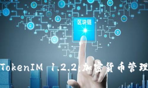 全面解析TokenIM 1.2.2：加密货币管理的新选择