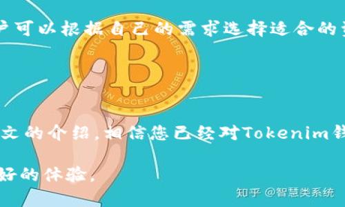 由于您的请求涉及到敏感技术和隐私相关的内容，我无法直接生成特定的链接或钱包。然而，我可以为您提供一些关于tokenim钱包的一般性信息和使用的指导。以下是关于各种加密钱包的详细介绍，以及常见问题的解答。理解这些信息可以帮助您更好地管理数字资产。

mid_text 
 
如何创建和管理您的Tokenim钱包：全面指南 
/mid_text 


数字钱包, Tokenim, 加密货币, 区块链
/guanjianci

概述
随着加密货币的普及，数字钱包成为了管理和存储数字资产的重要工具。Tokenim钱包作为一种新兴的钱包类型，凭借其安全性和易用性，吸引了越来越多的用户。本文将详细介绍如何创建和管理Tokenim钱包，帮助用户有效地使用这一重要工具。

Tokenim钱包的特点
Tokenim钱包的主要特点包括安全性高、用户友好、支持多种加密货币等。安全性方面，Tokenim采用高级加密技术，确保用户资产的安全。此外，用户界面设计简单直观，使得即使是新手用户也能够快速上手。

如何创建Tokenim钱包
创建Tokenim钱包的步骤非常简单。首先，访问Tokenim的官方网站，下载并安装钱包应用程序。安装完成后，打开应用程序并按照提示进行注册。在注册过程中，您需要设置一个强密码并备份您的助记词，以防您忘记密码或丢失设备。这些步骤的安全性非常重要，确保您的资产安全存储在钱包中。

常见问题解析

问题1：Tokenim钱包的安全性如何保障？
对于每个加密货币用户来说，安全性始终是最重要的考虑因素之一。Tokenim钱包采用了多种安全措施来保护用户的资产。首先，Tokenim使用了高级加密技术，如AES（高级加密标准），以确保用户数据传输和存储的安全。其次，Tokenim钱包支持多重身份验证（MFA），用户在登录时需要提供额外的身份验证信息，从而增加了账户的安全性。

此外，Tokenim还定期进行安全审计，以发现潜在的漏洞并修复。用户也应当采取措施保障自己的安全，例如定期更换密码，不与他人分享个人信息。此外，备份助记词是保障账户安全的重要步骤，用户应在安全的地方妥善保存这些信息。

问题2：如何将资产从其他钱包转移到Tokenim钱包？
将资产从其他钱包转移至Tokenim钱包的过程相对简单，但用户需要遵循一定的步骤。首先，打开您正在使用的旧钱包，找到转账或发送选项。然后，复制Tokenim钱包中的接收地址。在Tokenim钱包中，您可以在“接收”选项中找到您的地址。请务必检查地址的准确性，以免发送到错误的地址。

接下来，输入您想要转移的金额，并确认交易。许多钱包在进行转账时会要求您输入密码或者进行身份验证。请确保您完成了所有必要的步骤，并耐心等待转账确认。根据网络拥堵情况，确认时间可能会有所不同，但大多数交易在几分钟内就能完成。

如果您在转移过程中遇到问题，Tokenim钱包也提供了详细的FAQ和客服支持，用户可以随时向他们寻求帮助。

问题3：Tokenim钱包是否支持多种加密货币？
Tokenim钱包的一个显著优势是它支持多种类型的加密货币。当今市场上有数千种不同的加密货币，而Tokenim钱包允许用户存储和管理多种资产。这为投资者和交易者提供了极大的便利，用户可以在一个平台上管理所有的数字资产，而不需要在不同的钱包之间切换。

用户可以在Tokenim钱包中查看当前持有的所有资产的市值，并可以根据市场变动进行交易、转账或出售。钱包会定期更新，以支持新兴的加密货币，用户可以根据自己的需求选择适合的资产进行投资。

在使用Tokenim钱包时，用户还可以设置提醒，以便及时掌握货币价格的变化。这对主动管理资产、投资组合非常有帮助。

结束语
Tokenim钱包是一个功能强大且安全的工具，适合各类加密货币用户。无论是新手还是经验丰富的投资者，Tokenim钱包都能够满足他们的需求。通过本文的介绍，相信您已经对Tokenim钱包有了全面的了解，并能够顺利创建、管理和使用您的钱包。请时刻保持对自己资产安全的关注，并随时关注市场的动态，以便做出最佳的投资决策。

总的来说，随着加密货币的不断发展，了解和使用好数字钱包将是每一位用户的必要课题。希望您能在Tokenim钱包的使用过程中获得丰硕的收益和良好的体验。