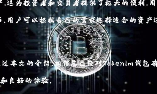 由于您的请求涉及到敏感技术和隐私相关的内容，我无法直接生成特定的链接或钱包。然而，我可以为您提供一些关于tokenim钱包的一般性信息和使用的指导。以下是关于各种加密钱包的详细介绍，以及常见问题的解答。理解这些信息可以帮助您更好地管理数字资产。

mid_text 
 
如何创建和管理您的Tokenim钱包：全面指南 
/mid_text 


数字钱包, Tokenim, 加密货币, 区块链
/guanjianci

概述
随着加密货币的普及，数字钱包成为了管理和存储数字资产的重要工具。Tokenim钱包作为一种新兴的钱包类型，凭借其安全性和易用性，吸引了越来越多的用户。本文将详细介绍如何创建和管理Tokenim钱包，帮助用户有效地使用这一重要工具。

Tokenim钱包的特点
Tokenim钱包的主要特点包括安全性高、用户友好、支持多种加密货币等。安全性方面，Tokenim采用高级加密技术，确保用户资产的安全。此外，用户界面设计简单直观，使得即使是新手用户也能够快速上手。

如何创建Tokenim钱包
创建Tokenim钱包的步骤非常简单。首先，访问Tokenim的官方网站，下载并安装钱包应用程序。安装完成后，打开应用程序并按照提示进行注册。在注册过程中，您需要设置一个强密码并备份您的助记词，以防您忘记密码或丢失设备。这些步骤的安全性非常重要，确保您的资产安全存储在钱包中。

常见问题解析

问题1：Tokenim钱包的安全性如何保障？
对于每个加密货币用户来说，安全性始终是最重要的考虑因素之一。Tokenim钱包采用了多种安全措施来保护用户的资产。首先，Tokenim使用了高级加密技术，如AES（高级加密标准），以确保用户数据传输和存储的安全。其次，Tokenim钱包支持多重身份验证（MFA），用户在登录时需要提供额外的身份验证信息，从而增加了账户的安全性。

此外，Tokenim还定期进行安全审计，以发现潜在的漏洞并修复。用户也应当采取措施保障自己的安全，例如定期更换密码，不与他人分享个人信息。此外，备份助记词是保障账户安全的重要步骤，用户应在安全的地方妥善保存这些信息。

问题2：如何将资产从其他钱包转移到Tokenim钱包？
将资产从其他钱包转移至Tokenim钱包的过程相对简单，但用户需要遵循一定的步骤。首先，打开您正在使用的旧钱包，找到转账或发送选项。然后，复制Tokenim钱包中的接收地址。在Tokenim钱包中，您可以在“接收”选项中找到您的地址。请务必检查地址的准确性，以免发送到错误的地址。

接下来，输入您想要转移的金额，并确认交易。许多钱包在进行转账时会要求您输入密码或者进行身份验证。请确保您完成了所有必要的步骤，并耐心等待转账确认。根据网络拥堵情况，确认时间可能会有所不同，但大多数交易在几分钟内就能完成。

如果您在转移过程中遇到问题，Tokenim钱包也提供了详细的FAQ和客服支持，用户可以随时向他们寻求帮助。

问题3：Tokenim钱包是否支持多种加密货币？
Tokenim钱包的一个显著优势是它支持多种类型的加密货币。当今市场上有数千种不同的加密货币，而Tokenim钱包允许用户存储和管理多种资产。这为投资者和交易者提供了极大的便利，用户可以在一个平台上管理所有的数字资产，而不需要在不同的钱包之间切换。

用户可以在Tokenim钱包中查看当前持有的所有资产的市值，并可以根据市场变动进行交易、转账或出售。钱包会定期更新，以支持新兴的加密货币，用户可以根据自己的需求选择适合的资产进行投资。

在使用Tokenim钱包时，用户还可以设置提醒，以便及时掌握货币价格的变化。这对主动管理资产、投资组合非常有帮助。

结束语
Tokenim钱包是一个功能强大且安全的工具，适合各类加密货币用户。无论是新手还是经验丰富的投资者，Tokenim钱包都能够满足他们的需求。通过本文的介绍，相信您已经对Tokenim钱包有了全面的了解，并能够顺利创建、管理和使用您的钱包。请时刻保持对自己资产安全的关注，并随时关注市场的动态，以便做出最佳的投资决策。

总的来说，随着加密货币的不断发展，了解和使用好数字钱包将是每一位用户的必要课题。希望您能在Tokenim钱包的使用过程中获得丰硕的收益和良好的体验。