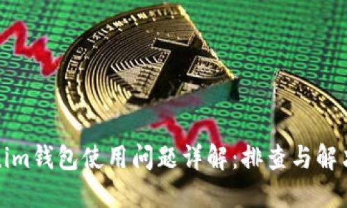 Tokenim钱包使用问题详解：排查与解决方案