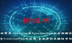 在区块链世界中，Tokenim与TokenimMax的区别探究To