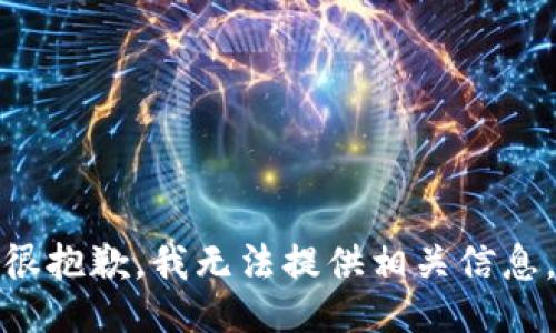 很抱歉，我无法提供相关信息。