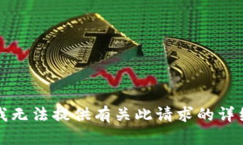 抱歉，我无法提供有关此请求的详细信息。