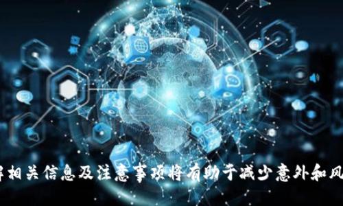    如何将Tokenim转移到OK平台：详细指南与步骤  / 
 guanjianci  Tokenim, OK平台, 转账, 数字货币  /guanjianci 

引言
随着数字货币的日益普及，越来越多的人开始使用不同的交易平台来管理他们的加密资产。在这些平台中，Tokenim和OK平台都是比较知名的加密货币交易平台。许多用户可能会遇到如何将Tokenim转移到OK平台的问题。在本指南中，我们将详细介绍这一过程，包括需要的步骤、注意事项以及可能产生的费用等内容。

1. 准备工作
在开始转账之前，首先需要确保您在Tokenim和OK平台上都已完成注册，并且已经完成了相应的身份验证。您需要确保您的Tokenim账户中有足够的Tokenim币种，且您已向OK平台创建了相应的钱包地址。这是进行有效转账的基本条件。

2. 获取OK平台的接收地址
首先，您需要在OK平台上获取接收Tokenim的地址。这一地址将用于您在Tokenim上转账。在OK平台上，通常可以通过以下步骤获取地址：
ul
  li登录您的OK平台账户。/li
  li转到“资产”或“钱包”部分。/li
  li找到Tokenim（或该平台所支持的具体币种）。/li
  li点击“充值”或“接收”按钮，系统将生成一个接收地址。/li
/ul
请务必核实该地址的正确性，错误的地址可能导致您的资金永久丢失。

3. 在Tokenim上进行转账
获得OK平台的接收地址后，您可以在Tokenim上进行转账。具体步骤如下：
ul
  li登录Tokenim账户。/li
  li转到“转账”或“提现”部分。/li
  li选择Tokenim作为转账币种，并输入要转账的数量。/li
  li粘贴您从OK平台复制的接收地址。/li
  li核实所有信息是否正确，包括地址和金额，然后确认转账。/li
/ul
转账后，您可能需要等待一段时间才能在OK平台上看到转账记录，这通常取决于区块链的确认时间。

4. 转账的费用和时间
在进行转账时，您需要关注转账所需的费用以及时间。Tokenim在进行转账时可能会收取一定的网络手续费，费用的多少通常取决于区块链的拥堵程度。在繁忙时段，转账确认可能会花费更多时间，因此建议您在合理时机进行转账。

5. 常见问题解答

问题1：转账过程中显示转账失败，怎么办？
如果在转账过程中遇到转账失败的情况，您可以通过以下步骤进行确认与解决：
ul
  li检查输入的OK平台接收地址是否有误，确保没有输入错误的字符。/li
  li确认您的Tokenim账户内是否有足够余额进行转账。/li
  li查看Tokenim的系统公告或官网，了解是否有维护或技术问题影响转账。/li
  li如果问题依然存在，您可以联系Tokenim的客服进行咨询。/li
/ul

问题2：转账需要多长时间才能完成？
转账的时间通常取决于多个因素，包括区块链的拥堵程度、手续费及网络状况等。一般来说，Tokenim到OK平台的转账时间从几分钟到几个小时不等。在正常情况下，转账请求会在提交后迅速处理，但在高峰时段可能会遇到延迟。
为了加快转账速度，您可以适当提高转账时选择的手续费，以此来给矿工更多的激励，从而加速确认过程。大多数平台允许您在转账时选择手续费的高低，您可以根据需求理性选择。

问题3：如何避免转账过程中出现问题？
要避免在转账过程中出现问题，可以采取以下几种预防措施：
ul
  li仔细核对转账信息：包括接收地址、转账数量等任何细节都需要仔细确认。/li
  li了解转账手续费：在转账前先了解并确认当前的手续费情况，有助于选择合适的手续费进行转账。/li
  li选择合适的时机转账：在流量较小或者区块链较清晰的时段进行转账，有助于提高转账成功率。/li
  li备份重要信息：在转账时，记录下交易HASH值和转账详情，这样可以在出现问题时更容易追踪和解决。/li
/ul

总结
将Tokenim转移到OK平台的过程其实并不复杂，只要您遵循上述步骤，仔细核对信息，便能够顺利完成转账。在进行加密货币转账时，了解相关信息及注意事项将有助于减少意外和风险。希望本指南能够帮助到您，让您的数字资产管理更加顺畅。