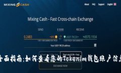 全面指南：如何查看您的Tokenim钱包账户信息