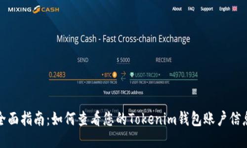 全面指南：如何查看您的Tokenim钱包账户信息