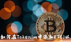   全面解析：如何在Tokenim中添加ETC（以太坊经典