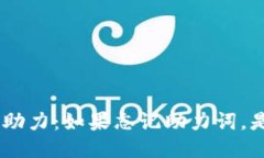 Tokenim钱包助力：如果忘记助力词，是否还能找回