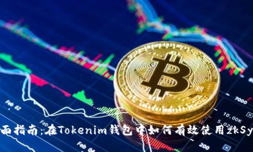 全面指南：在Tokenim钱包中如何有效使用zkSync