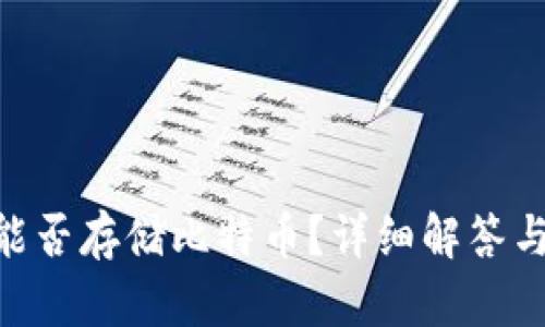 Tokenim能否存储比特币？详细解答与使用指南