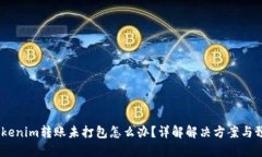 题目：Tokenim转账未打包怎么办？详解解决方案与