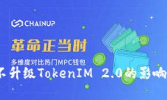 深入解析：不升级TokenIM 2.0的影响与应对策略