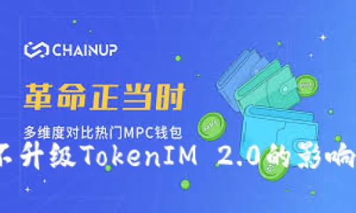 深入解析：不升级TokenIM 2.0的影响与应对策略