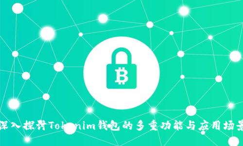 深入探讨Tokenim钱包的多重功能与应用场景
