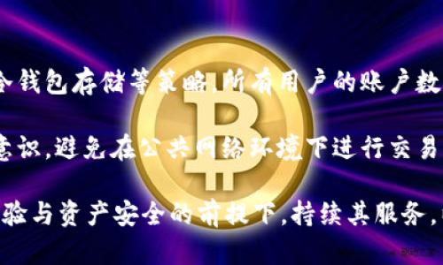   TokenIM刷新金额的频率与策略解析 / 
 guanjianci TokenIM, 刷新金额, 加密货币, 交易策略 /guanjianci 

随着加密货币的迅猛发展，交易平台的功能不断更新和。其中，TokenIM作为一款新兴的加密资产管理和交易工具，其刷新金额的频率引起了许多用户的关注。本文将围绕“TokenIM多久能刷新金额”这一问题进行深入探讨，并为用户提供全面的信息，包括刷新机制、策略、常见问题及解决方法等。

TokenIM刷新金额的基本机制
在TokenIM平台上，刷新金额主要是指用户账户资产的实时更新。这一机制的实现依赖于多种技术手段，包括区块链的透明性、市场数据的实时抓取以及用户操作的反馈机制。TokenIM通常会设置一个固定的刷新频率，用户在进行交易或者资产管理时，系统会根据设定的时间间隔自动刷新其账户信息。

一般而言，TokenIM的刷新次数通常是每分钟一次，这使得用户能够及时了解到市场的变化，以及其资产的最新状态。有些交易活动，比如限价单或止损单的执行，可能还会触发即时刷新。这种设计的目的在于提升用户体验，确保用户能够在动态变化的市场中及时作出决策。

TokenIM的刷新速度与网络状况的关系
TokenIM的刷新金额速度在很大程度上受网络状况的影响。区块链交易的确认时间、市场交易的活跃程度，以及用户本地网络的延迟都会对刷新速度产生直接影响。在网络拥堵时，交易确认延迟会导致金额的刷新滞后，从而影响用户在交易决策时所依据的信息。

为了缓解这一问题，TokenIM平台可能会在高峰时间段加大其服务器的处理能力，并引入CDN等技术来数据传输。这种技术的实施，有助于降低数据包的传输时间，从而提升刷新次数的频率，更好地服务于用户的需求。

用户如何手动刷新TokenIM的金额
除了系统自动刷新外，TokenIM也为用户提供了手动刷新账户金额的功能。用户只需在账户界面点击“刷新”按钮，即可手动更新其账户信息。这一设计考虑到了某些用户可能希望在观察到特定市场动态时，迅速获取最新的资产状态。

此外，用户在执行特定操作后，比如充值、提现或进行交易时，平台会自动触发系统刷新。通过这些机制，TokenIM希望能够保障用户在操作过程中，不会因为信息延迟而导致的损失或错误决策。

TokenIM的未来发展方向
随着技术的不断进步和市场需求的多样化，TokenIM在刷新机制上也可能会进行不断的。未来，可能会引入更加先进的AI技术，通过用户的行为习惯预测其需要更新的信息，从而在关键时刻自动刷新数据，提升用户体验。

此外，TokenIM也可能考虑引入更多的实时市场分析工具，帮助用户更好地解读市场变化。在这种情况下，刷新金额不再只是一个单一的功能，而是会与整个交易体验相结合，成为用户决策过程中的重要参考依据。

常见问题解答

1. TokenIM的刷新频率如何更改？
在TokenIM中，默认的刷新频率是固定的，但有些用户希望能够自定义刷新频率。一般情况下，TokenIM并不支持用户调整刷新频率，因为系统会根据当前的负载和网络状况来决定最佳的刷新频率。此外，过于频繁的刷新可能会对服务器造成过大的压力，从而影响整体的使用体验。

可以通过反馈系统向TokenIM提出建议，开发团队会根据用户的需求和使用习惯进行评估，以确定是否有必要对刷新频率进行调整。使用用户反馈作为改进依据，可以使TokenIM在未来的版本中更好地满足用户的期望。

2. 转账后金额未及时刷新该怎么办？
在使用TokenIM进行转账操作时，用户有时会发现其账户金额并未及时更新。这种情况通常是由于网络延迟、交易确认时间较长或系统故障等原因造成的。首先，用户可以检查自己的互联网连接是否正常，并确认转账的状态。例如，如果转账状态显示为“待确认”，则需要耐心等待。

如果转账长时间未显示，那么用户可以通过联系TokenIM客服获得技术支持。客服团队会对用户的交易记录进行核查，并提供相应的解决方案。需要注意的是，虽然TokenIM尽力提高刷新速度，但由于技术和网络的复杂性，仍可能会出现延迟现象。

3. TokenIM如何保障用户资产的安全？
TokenIM在资产安全方面采取了多重措施，确保用户的数字资产不受损失。这包括但不限于使用高标准的加密协议、两步验证系统、冷钱包存储等策略。所有用户的账户数据和交易记录都经过加密处理，即使攻击者获得了某些信息，也无法轻易篡改。

此外，TokenIM还将定期进行安全审计和漏洞检测，以确保系统的每个环节都能抵御潜在的攻击。此外，用户也需要增强自身的安全意识，避免在公共网络环境下进行交易，定期更新密码，并使用复杂的密码组合来提升账户的安全级别。

通过以上分析，用户对TokenIM刷新金额的频率及相关策略有了更深入的了解。随着平台的不断发展，相信TokenIM会在保持用户体验与资产安全的前提下，持续其服务，以满足日益多样化的市场需求。