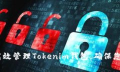 全面解析：如何高效管理Tokenim钱包，确保您的数