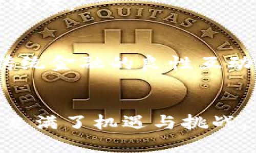 jiaotitokenim有两种：深入了解两种模式的应用与价值/jiaoti  
Tokenim, 区块链, 数字资产, 去中心化/guanjianci  

引言
在当今数字经济的快速发展中，Tokenim作为一种新兴的数字资产形态，正逐渐成为许多商业和金融活动的重要组成部分。在众多Tokenim的形式和应用中，最为常见的莫过于两种基本类型：一种是用于获取权益的Token（如权益Token），另一种是用于支付或交换的Token（如支付Token）。这两种Tokenim各具特点，并在不同的场景中发挥着关键作用。  

Tokenim的基本概念
Tokenim来源于区块链技术，它是指在区块链平台上创建的一种数字资产，通常用来表示某种特定的资产、权益或者服务。在区块链生态中，Tokenim不仅是用于价值传递的工具，也经常被用于激励机制、去中心化应用（DApp）的构建等多种场景。  

tokenim的两种类型：权益Token与支付Token
Tokenim主要分为两种类型：权益Token（Utility Tokens）和支付Token（Payment Tokens）。这两种Token各自的功能和用例有所不同，使它们在不同的区块链项目中扮演不同的角色。  

一、权益Token的特性与应用
权益Token是区块链项目中最常见的一种Token形态，主要用于对区块链平台上的服务或其他商品进行访问和消费。用户通过购买或持有这些Token，可以获取某种服务或参与平台的生态。例如，以太坊平台上的ERC20 Token，很多项目都通过发行这种Token来融资，同时确保用户能够在其平台内享受特定的权益。  
权益Token的主要特点包括：
ul
  li用途特定：权益Token通常与特定的服务或产品相关联，用户必须持有这些Token才能参与相应的事务。/li
  li激励机制：为了激励用户参与项目，许多项目会设计独特的经济模型，使得用户持有Token能够获得阶梯式的优惠或奖励。/li
  li流动性：权益Token通常在去中心化交易所或其他交易平台上交易，用户可以根据需求自由买卖。/li
/ul
权益Token的实际应用场景十分广泛，包括但不限于：众筹融资、平台内支付、服务获取、价值储存、治理投票等。在某些情况下，项目方信息的不对称可能导致Token价值波动风险，因此用户在投资时需要进行充分的风险评估。  

二、支付Token的特性与应用
支付Token如比特币（Bitcoin）和以太坊（Ethereum）等，主要用于作为一种支付手段在区块链网络内外部进行价值传递。支付Token的出现让去中心化支付成为可能，它提高了交易效率，降低了跨境交易的成本与时间。  
支付Token的特点包括：
ul
  li价值储存：支付Token通常具有较高的流动性，能够在多种场景中作为价值储存的工具。/li
  li全球化：支付Token的交易不受地理位置限制，用户可以在全球范围内进行支付。/li
  li去中心化：通过区块链技术，交易过程不再依赖于中央机构，减少了中介成本。/li
/ul
支付Token在实际使用中，除了用于在线购物等常规用途，还常用于跨境汇款和金融衍生品等领域。但是，不同于权益Token的是，作为支付手段的Tokens价格波动较大，用户在使用时需要谨慎考虑风险。  

Tokenim在未来的发展趋势
随着区块链技术的不断演进，关于Tokenim的应用场景也在不断扩展。许多行业开始探索Tokenim的结合运用，以此提升自己的核心竞争力。在未来，我们可以预见Tokenim将会在更多的行业和领域中发挥重要作用。  
特别是在金融科技、供应链管理、数字身份验证等领域，Tokenim的整合将可能引发新的商业模式变革。同时，随着监管政策的逐渐明朗，Tokenim的合法性及合规性将更加强化，促进其健康发展。  

问题一：如何评估Tokenim的投资价值？
在这个数字时代，很多投资者被Tokenim的潜在回报所吸引，但投资风险同样不可忽视。那么，我们如何评估Tokenim的投资价值呢？
h41. 了解项目背景/h4
投资前，投资者应当深入研究Tokenim所对应的项目。了解项目的创建团队、项目目标、技术背景等信息，能够帮助投资者洞察Tokenim的长期价值。

h42. 分析市场需求/h4
项目是否能够满足特定的市场需求是评估Tokenim的一个重要方面。成功的项目往往能够解决实际问题，因此，分析其市场规模及竞争情况十分关键。

h43. 观察技术应用/h4
技术的先进性和合理性直接影响Tokenim的潜力。如果一个项目的技术性解决方案具备创新性，并且能够实现高效、低成本的价值传递条件，那么它的投资价值也相对较高。

h44. 风险管理/h4
投资前的风险评估与管理也不可或缺。包括市场风险、项目风险及政策风险等，投资者应根据自己的风险承受能力合理配置资产，避免因单一投资而造成的重大损失。  

问题二：如何选择合适的Tokenim投资项目？
面对多样化的Tokenim投资项目，投资者该如何选择呢？以下几点建议可以帮助投资者甄别合适的Tokenim项目。  
h41. 持续跟踪项目动态/h4
选择一个Tokenim投资项目后，投资者需要持续关注项目的发展动态，特别是技术更新和团队变动等。这能帮助投资者及时调整投资策略。

h42. 社区与生态圈/h4
一个健康、活跃的社区常常意味着项目的良好发展潜力。投资者可以通过社交平台观察项目的社区互动，了解用户的需求和反馈，评估项目的受欢迎程度。

h43. 合作伙伴与投资机构/h4
项目的背后是否有强大的技术支持及资金实力也是选择的重要因素。有正规投资机构及知名合作伙伴的项目在未来发展中更加具备优势，投资者可以优先考虑此类项目。

h44. 生态系统的完整性/h4
成熟的生态环境可以为Tokenim项目的运营提供支持。识别出项目所处的生态系统是否全面、健康，以及是否拥有良好的用户基数与市场认知度，有助于投资者在选择项目时作出更理性的判断。  

问题三：Tokenim在传统金融中的应用前景
作为一项新兴技术，Tokenim在传统金融体系中的应用潜力是否可以被充分挖掘？这个问题值得深入探讨。  
h41. 提升交易效率/h4
首先，Tokenim的去中心化特性有助于提升传统金融交易的效率，通过减少中介环节、缩短交易时间，企业和个人可以享受到更速、一更便捷的交易体验。

h42. 降低交易成本/h4
传统金融交易通常涉及高昂的手续费，而基于区块链技术的Tokenim能够以更低的成本进行价值转移。这对于跨境交易、汇款尤其明显，将相应地降低资金流动成本。

h43. 行业整合/h4
Tokenim的引入可能会促使传统金融企业与科技公司的深度融合，推动两者之间的知识共享与金融服务的创新。此外，Tokenim的透明特性也能帮助提升金融交易的信任度。

h44. 政策监督与合规性/h4
随着Tokenim进入传统金融领域，监管政策的健全与合规性的提升是保障其可持续发展的前提。监管机构需要制定相应的法规，以保护投资者权益，并促进Tokenim与传统金融的良性互动。

结语
Tokenim无疑是现代数字经济的重要组成部分，它的两种形态——权益Token与支付Token，分别展现出不同的应用价值。随着区块链技术的不断发展，Tokenim的未来充满了机遇与挑战。希望以上信息能够帮助更多投资者和企业更好地理解和应用Tokenim，为实现数字经济的飞跃提供新的动力。