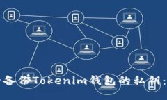 如何安全备份Tokenim钱包的私钥：全面指南