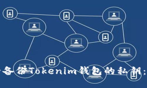 如何安全备份Tokenim钱包的私钥：全面指南