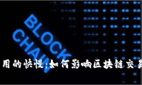 Token IM矿工费用的快慢：如何影响区块链交易效率与用户体验