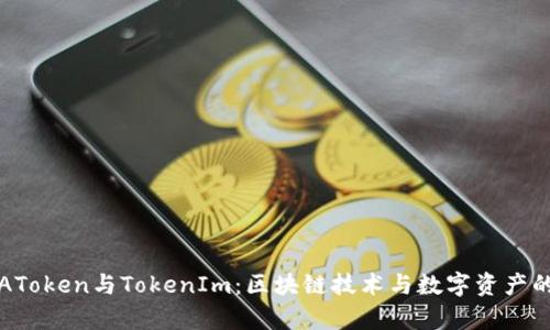 深入解析AToken与TokenIm：区块链技术与数字资产的创新交汇