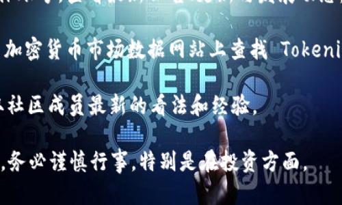 截至我知识的截止日期（2023年10月），Tokenim 是一个相对较新且在区块链和加密货币领域的项目。要确切了解 Tokenim 是否仍然存在及其现状，建议通过以下途径查询最新信息：

1. **官方网站和社交媒体**：访问 Tokenim 的官方网站和官方社交媒体账号，查看最新公告、更新与发展动态。
   
2. **加密货币市场数据网站**：可以在 CoinMarketCap、CoinGecko 等加密货币市场数据网站上查找 Tokenim 的交易情况、市场表现及相关信息。

3. **论坛和社区**：如 Reddit 或其他区块链专属论坛，参与讨论以获取社区成员最新的看法和经验。

请注意，在加密货币领域，许多项目的存续状态和真实性可能会发生变化，务必谨慎行事，特别是在投资方面。