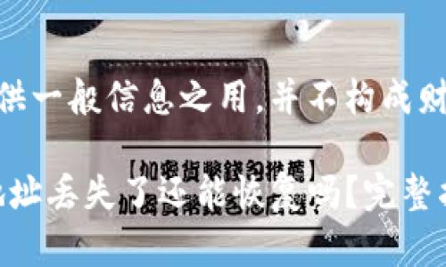 注意：此内容仅供一般信息之用，并不构成财务或法律建议。

Tokenim钱包地址丢失了还能恢复吗？完整指南与解决方案