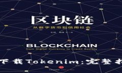 如何在苹果手机上下载Tokenim：完整指南与常见问